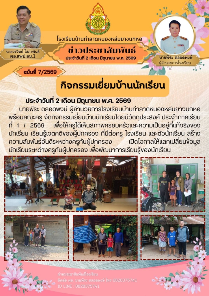 โรงเรียนบ้านท่าลาดหนองหล่มยางนกหอ